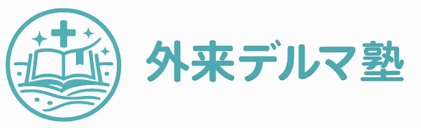 外来デルマ塾